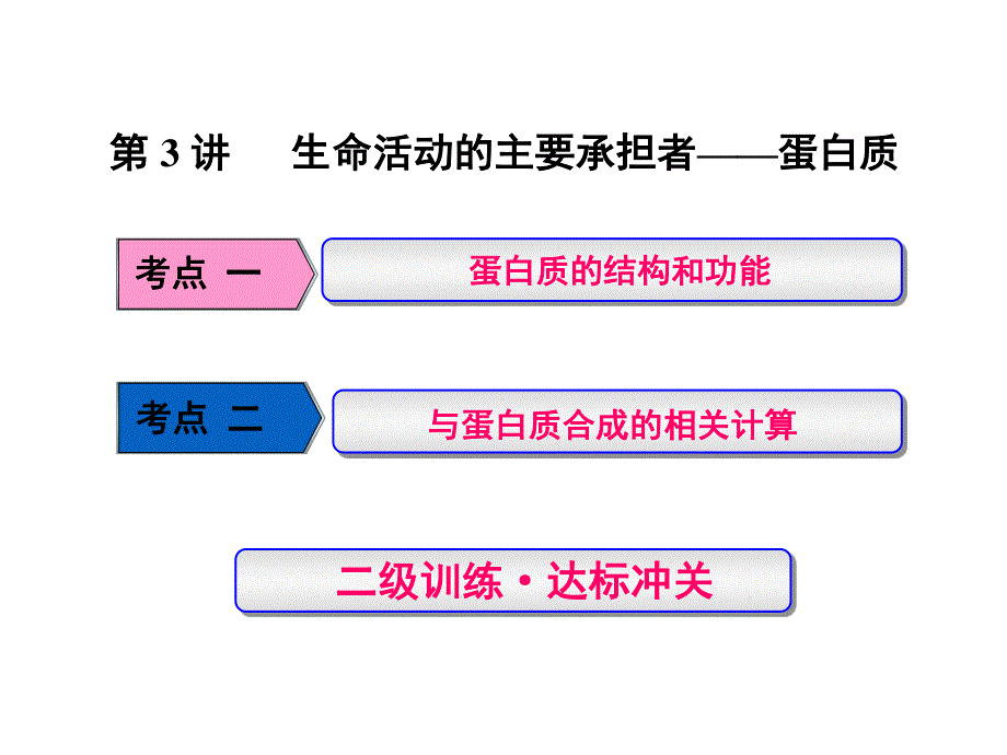 2017版三维设计（练酷版）高三生物一轮复习课件：必修1 第1单元 第3讲 生命活动的主要承担者——蛋白质 .ppt_第1页