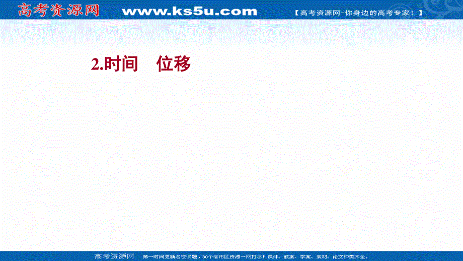 2021-2022学年高一物理人教版必修第一册课件：第一章2-时间　位移 .ppt_第1页