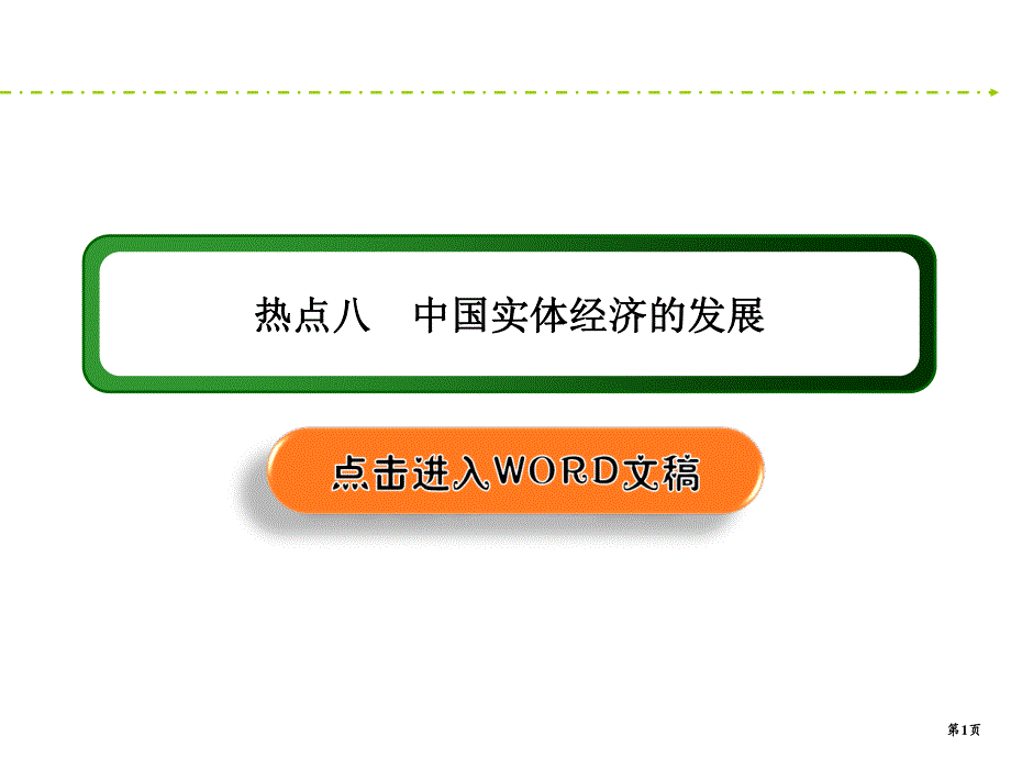 2020新课标高考地理二轮新讲练课件：高考热点突破练8 .ppt_第1页