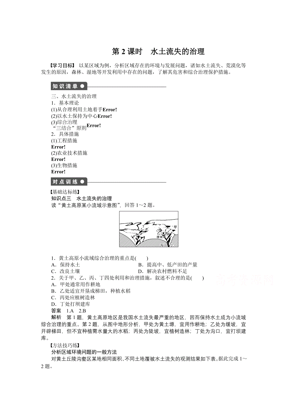 2016-2017学年高中地理（鲁教版必修3）课时作业 第三单元 区域资源、环境与可持续发展 第1节 课时2 WORD版含答案.docx_第1页