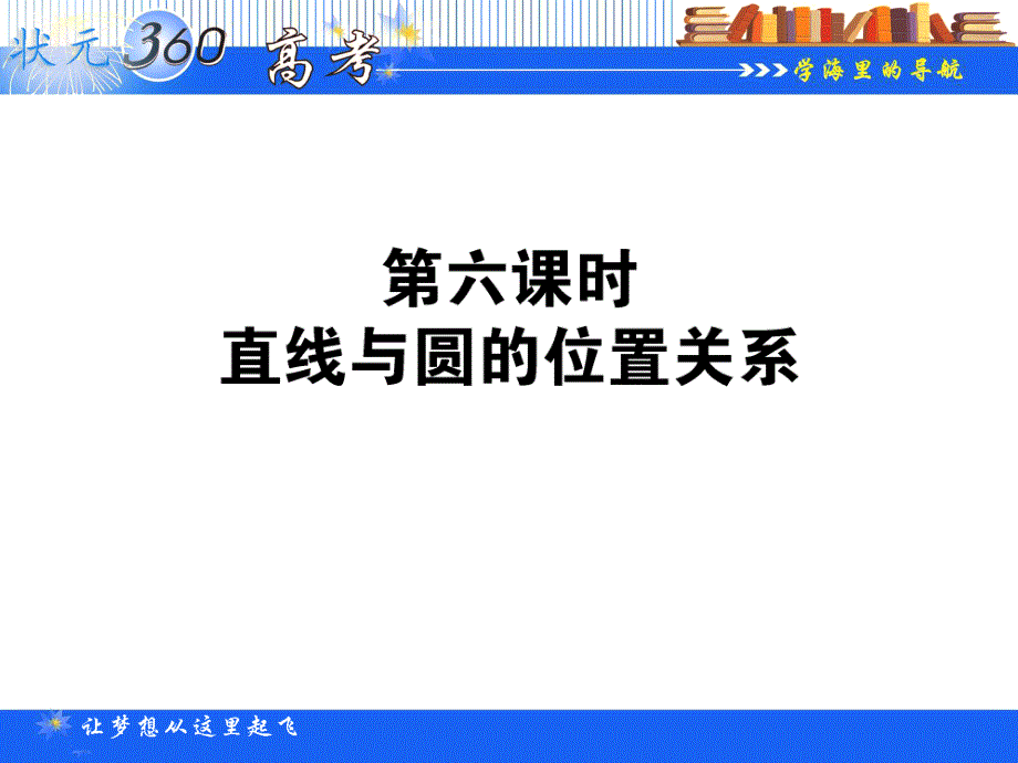 2013年状元360数学（人教A版.理科）一轮复习复习课件：9.6 直线与圆的位置关系.ppt_第1页