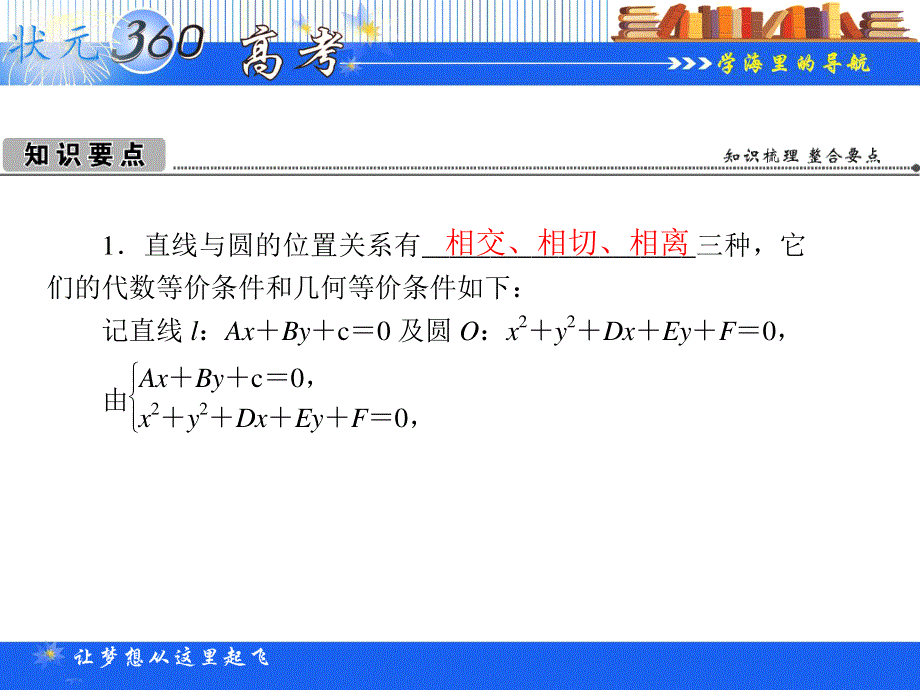 2013年状元360数学（人教A版.理科）一轮复习复习课件：9.6 直线与圆的位置关系.ppt_第2页