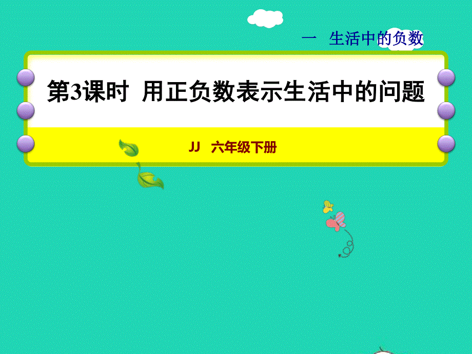 2022六年级数学下册 第1单元 生活中的负数第3课时 用正负数表示生活中的问题授课课件 冀教版.ppt_第1页