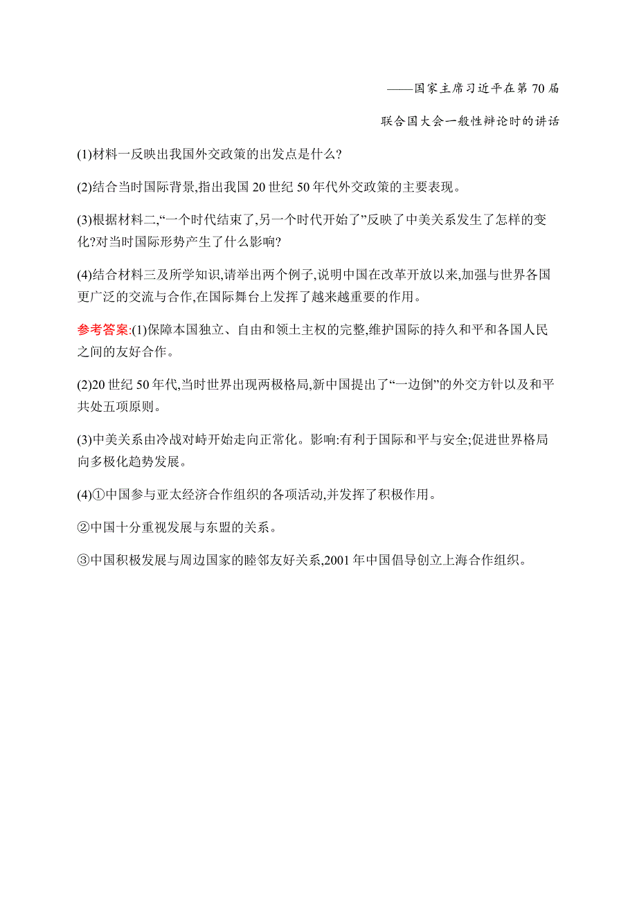 2019-2020学年新课堂突破同步人民版历史必修一课时训练16　新时期的外交政策与成就 WORD版含解析.docx_第3页