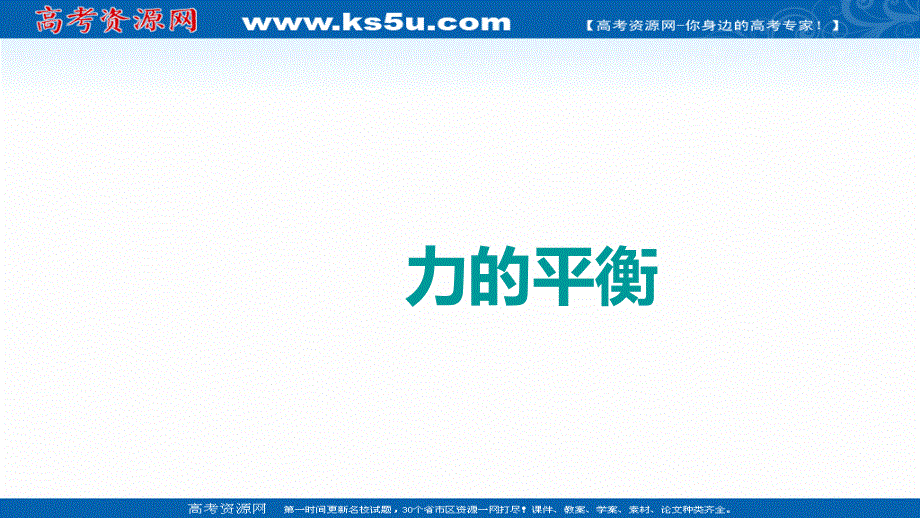 2021-2022学年高一物理鲁科版必修1教学课件：第五章 第3节 力的平衡 （1） .ppt_第1页