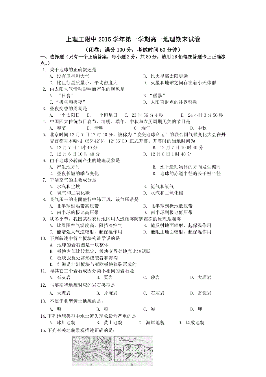 上海理工大学附属中学2015-2016学年高一上学期期末考试地理试题 WORD版含答案.doc_第1页