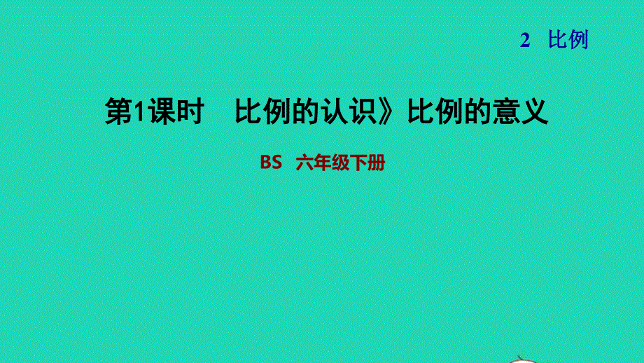 2022六年级数学下册 第2单元 比例 5 比例的认识 比例的意义习题课件 北师大版.ppt_第1页