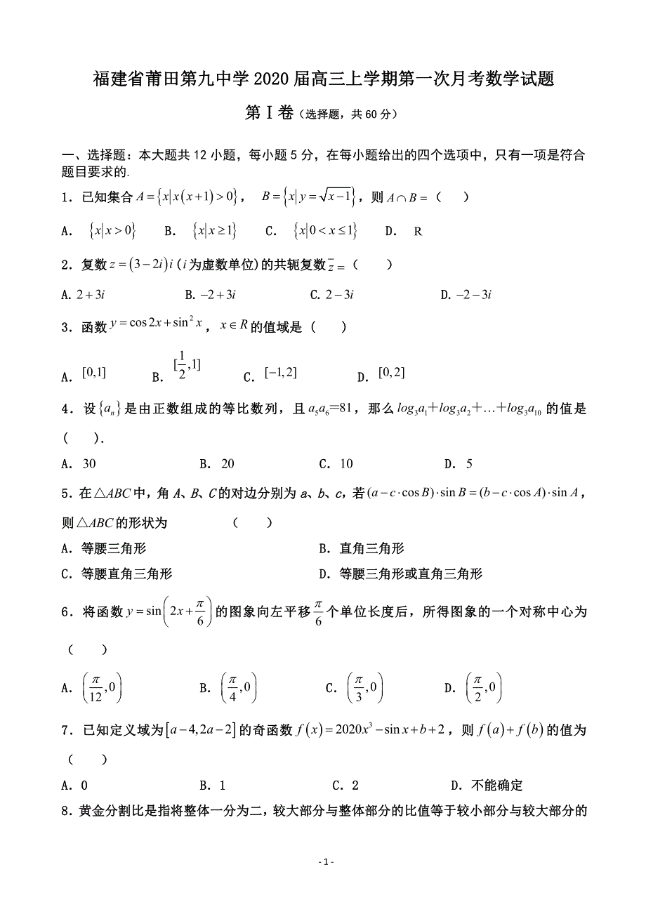 福建省莆田第九中学2020届高三上学期第一次月考数学试题 PDF版含答案.pdf_第1页