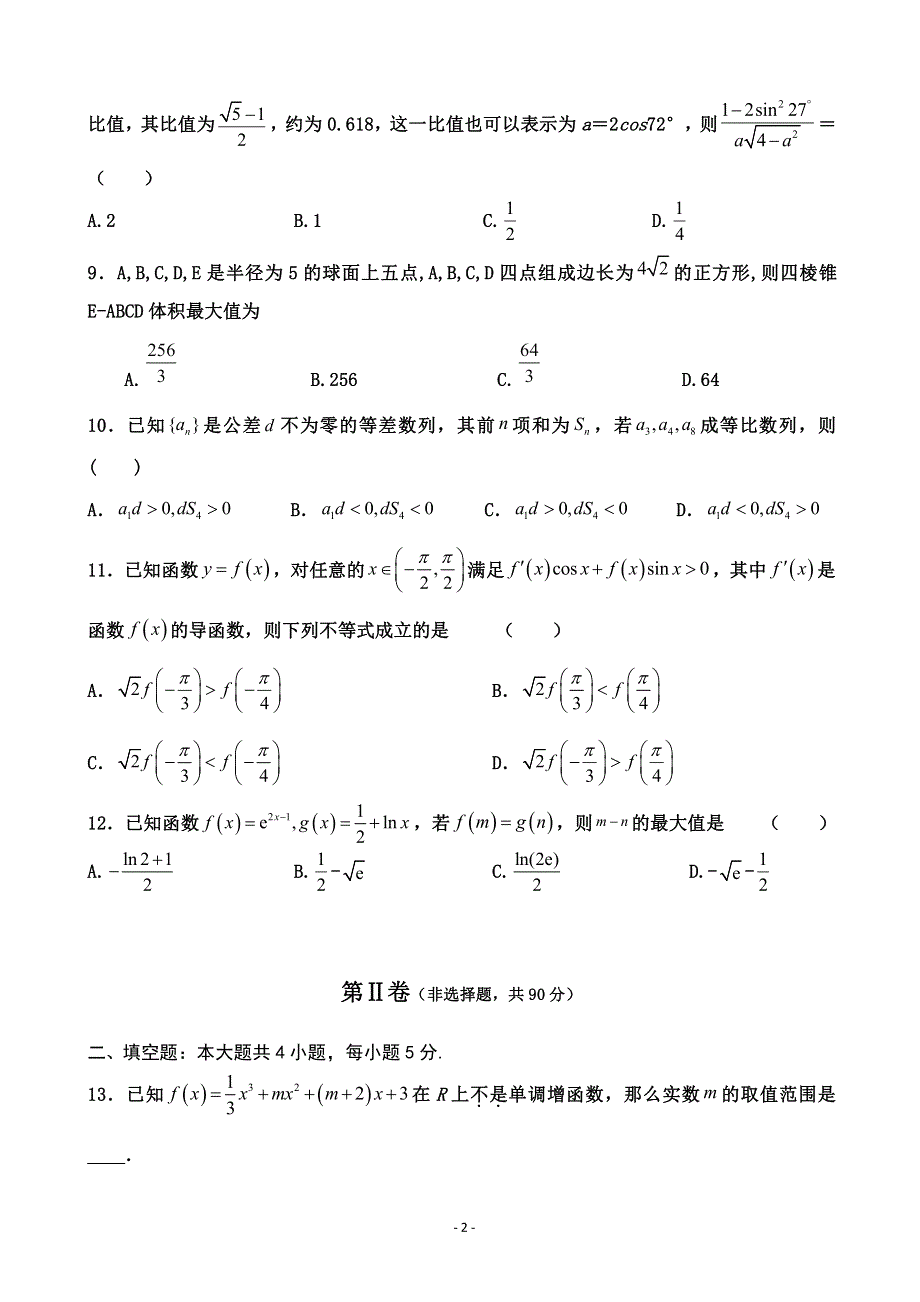 福建省莆田第九中学2020届高三上学期第一次月考数学试题 PDF版含答案.pdf_第2页