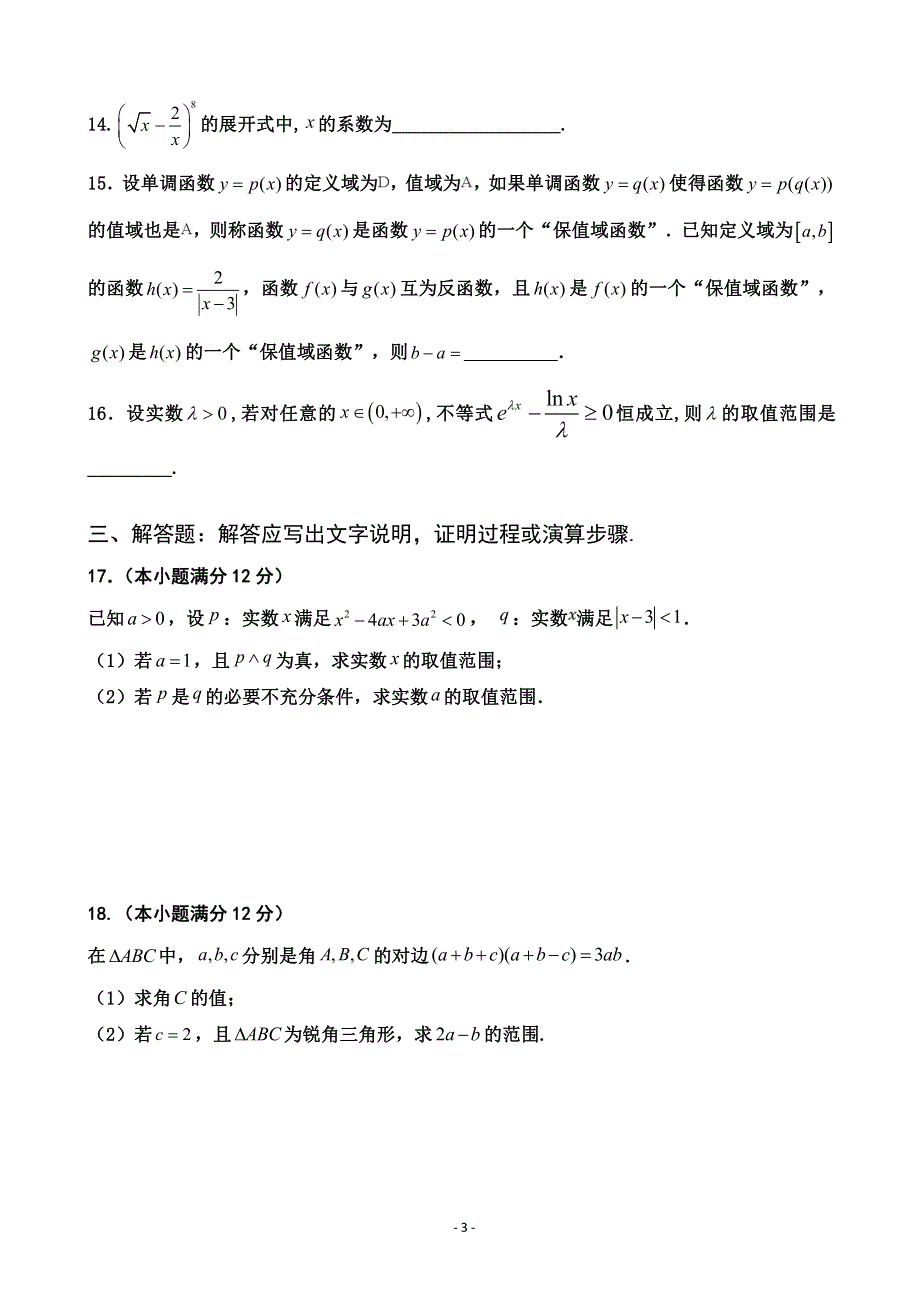 福建省莆田第九中学2020届高三上学期第一次月考数学试题 PDF版含答案.pdf_第3页