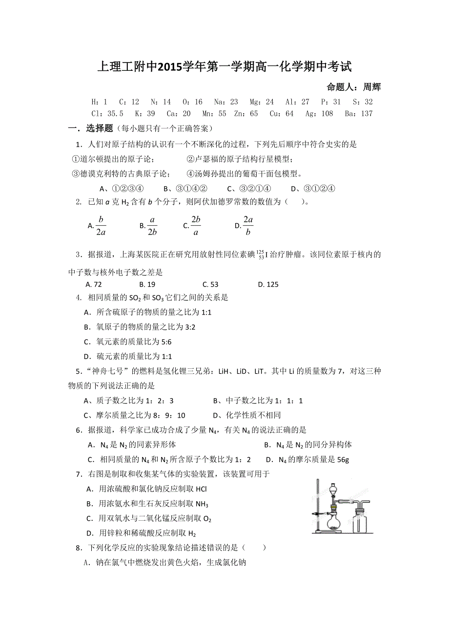 上海理工大学附属中学2015-2016学年高一上学期期中考试化学试题 WORD版含答案.doc_第1页