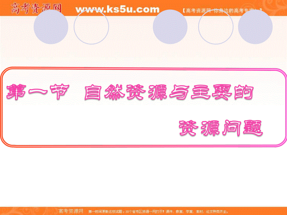 2016年高中地理湘教版选修6环境保护课件 第二章 自然资源保护 2.1 自然资源与主要的资源问题 .ppt_第1页