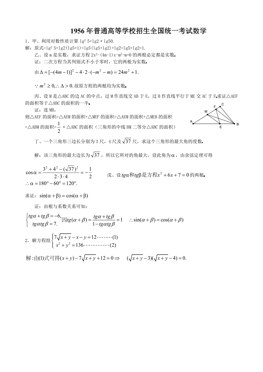 1956年全国高考数学试题及答案.doc_第1页