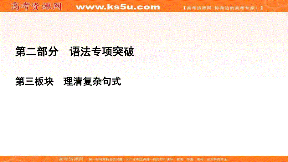 2021届高三英语人教版一轮复习课件：第2部分　第3板块　专题4 状语从句 .ppt_第1页