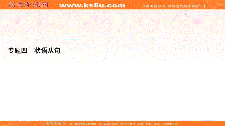 2021届高三英语人教版一轮复习课件：第2部分　第3板块　专题4 状语从句 .ppt_第2页