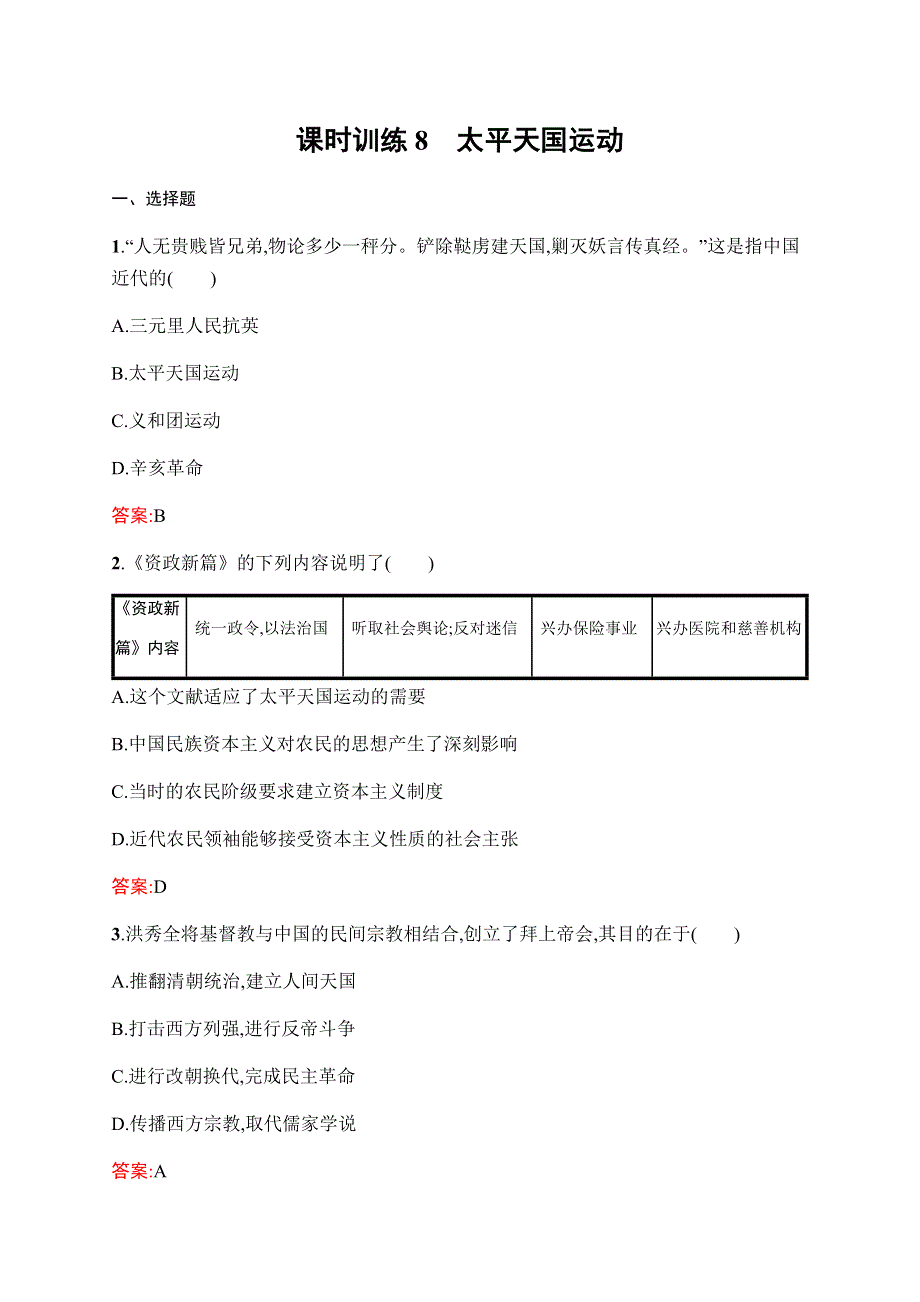 2019-2020学年新课堂突破同步人民版历史必修一课时训练8　太平天国运动 WORD版含解析.docx_第1页