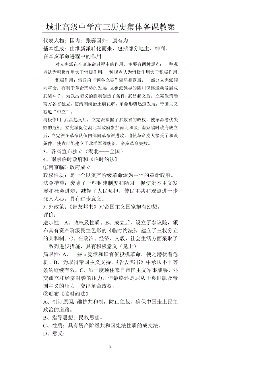 中国近现代史复习资料：第三单元（2）清朝统治危机的加深和辛亥革命的爆发、中华民国的成立和清朝的覆亡.doc_第2页