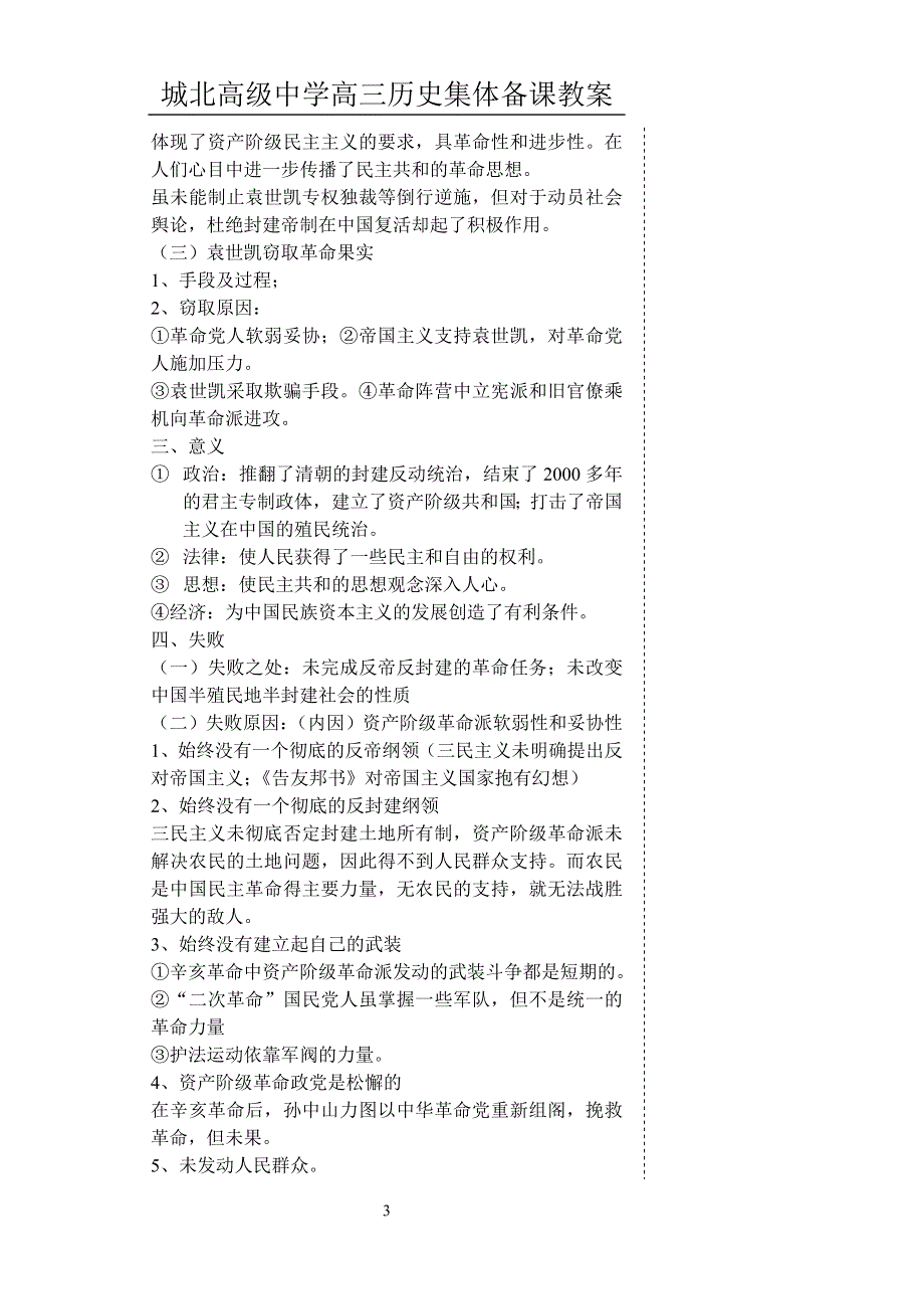 中国近现代史复习资料：第三单元（2）清朝统治危机的加深和辛亥革命的爆发、中华民国的成立和清朝的覆亡.doc_第3页