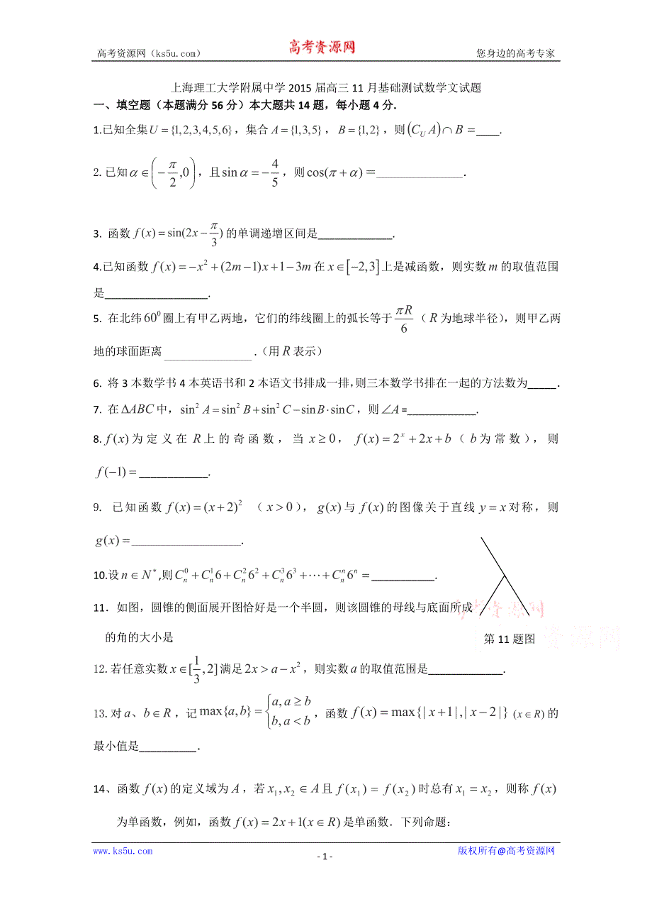 上海理工大学附属中学2015届高三11月月考数学文试题WORD版含答案.doc_第1页