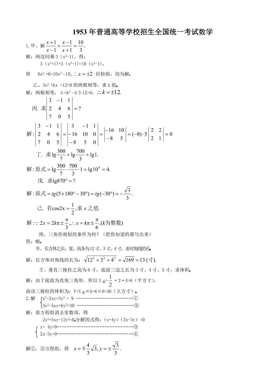 1953年全国高考数学试题及答案.doc_第1页