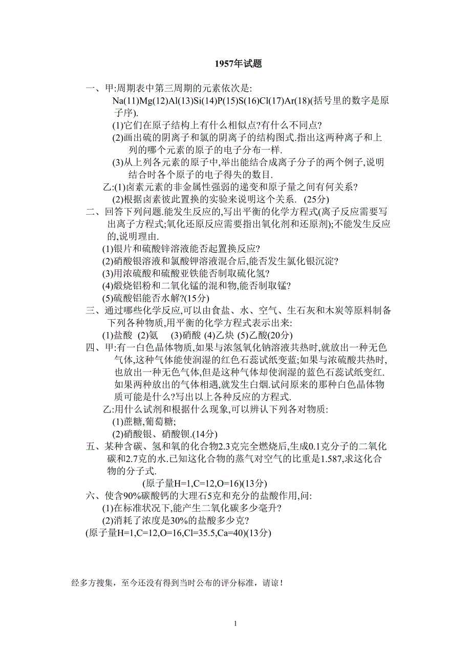 1957年全国普通高等学校招生考试化学试题.doc_第1页