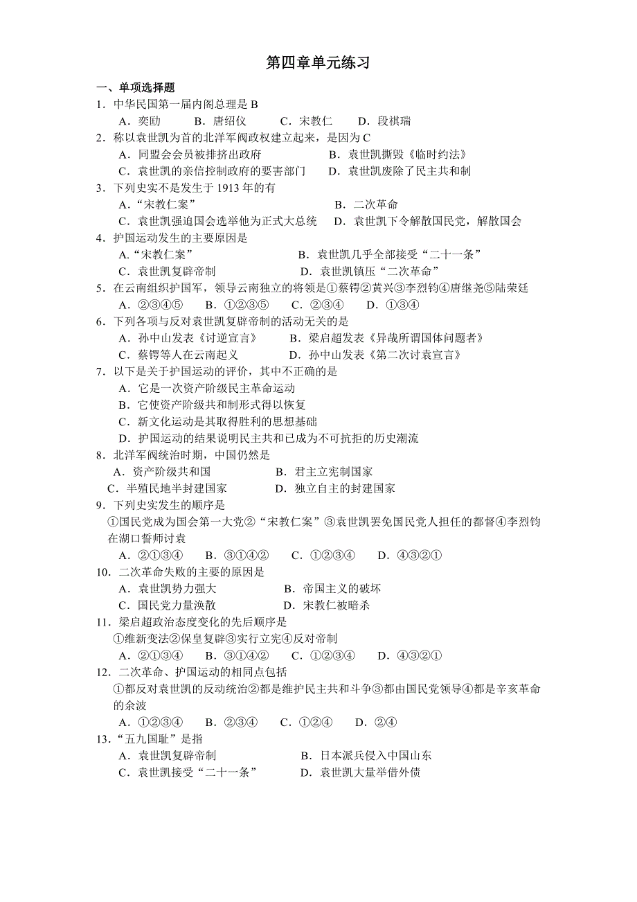 中国近代现代史上册第四章单元练习.doc_第1页