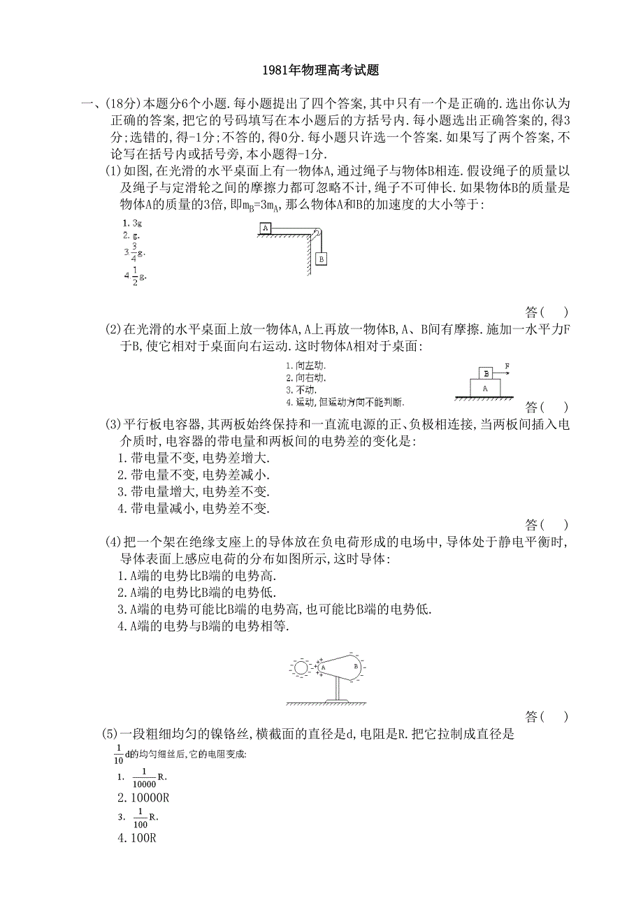 1981年物理高考试题.doc_第1页