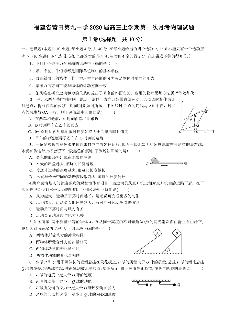 福建省莆田第九中学2020届高三上学期第一次月考物理试题 PDF版含答案.pdf_第1页