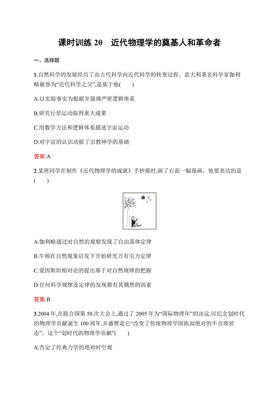 2019-2020学年新课堂突破同步人民版历史必修三课时训练20　近代物理学的奠基人和革命者 WORD版含解析.docx_第1页