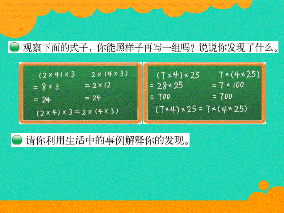 2022四年级数学上册 第4单元 运算律4.ppt_第2页