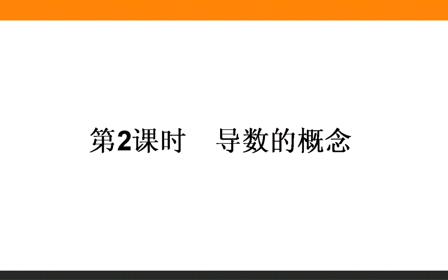 2015-2016高中数学人教A版选修2-2课件 1.ppt_第1页