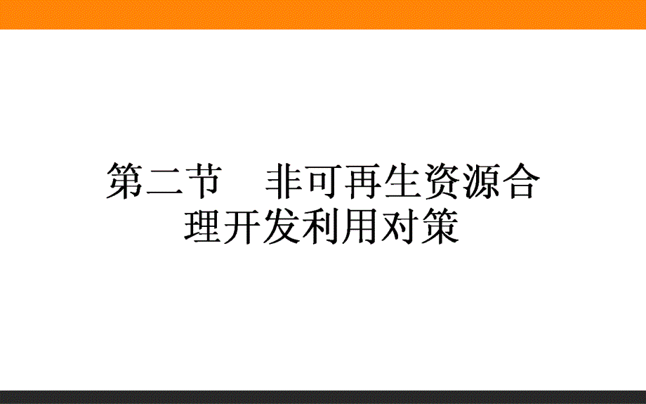 2015-2016高中地理新课标选修6课件 3-2《非可再生资源合理开发利用对策》.ppt_第1页