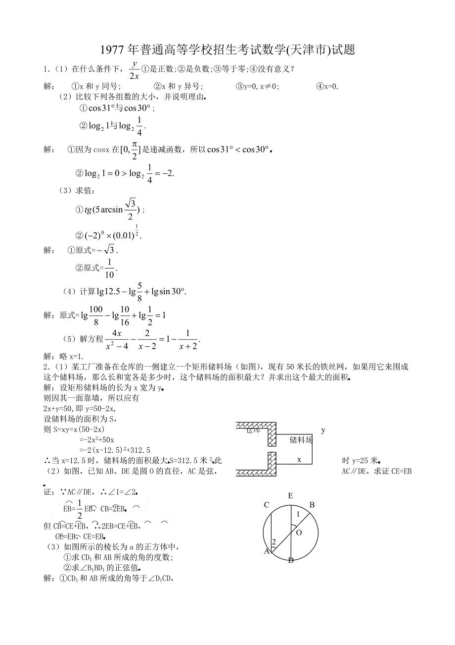 1977年高考数学试题（天津）及答案.doc_第1页