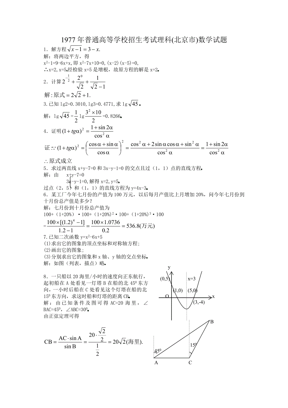 1977年高考数学试题（北京理）及答案.doc_第1页