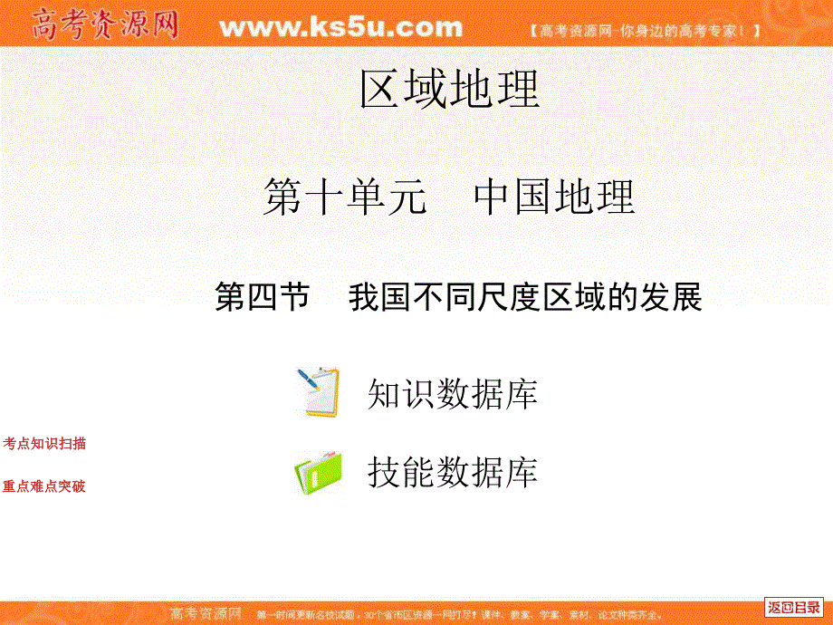 中图版高中地理复习系列课件：10.4_我国不同尺度区域的发展.ppt_第1页