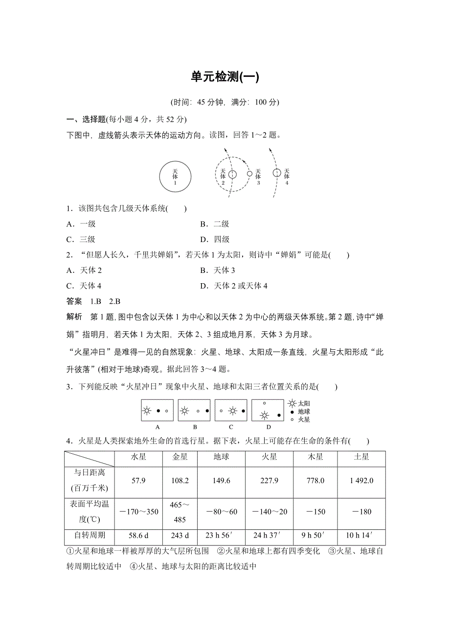 2016-2017学年高中地理（鲁教版必修一）配套文档：单元检测（一） WORD版含答案.docx_第1页