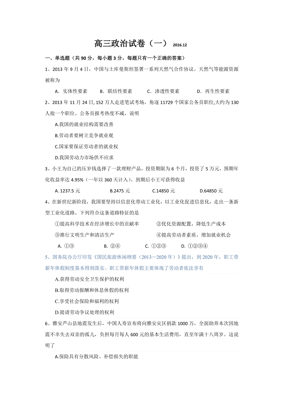 上海财经大学附属北郊高级中学2017届高三政治练习1 WORD版含答案.doc_第1页