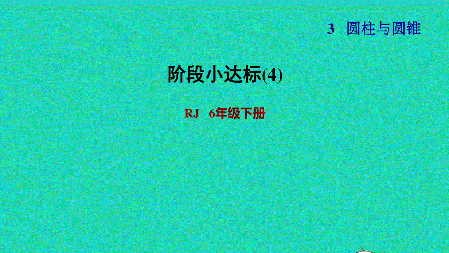 2022六年级数学下册 第3单元 圆柱与圆锥阶段小达标(4)课件 新人教版.ppt_第1页