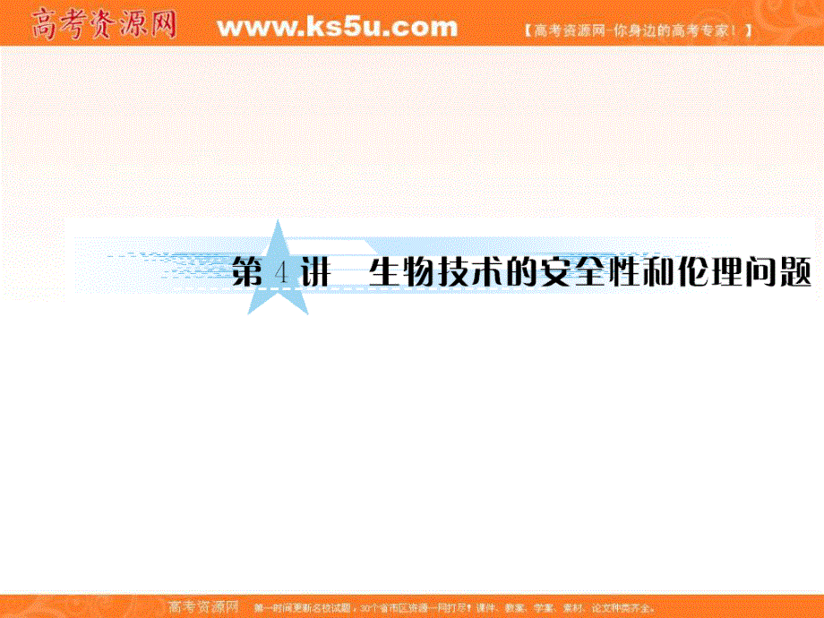 2012届高考生物《与名师对话》一轮复习课件：选修三3.4生物技术的安全性和伦理问题.ppt_第1页