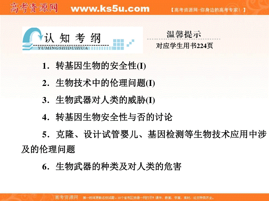 2012届高考生物《与名师对话》一轮复习课件：选修三3.4生物技术的安全性和伦理问题.ppt_第2页