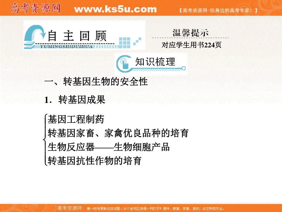 2012届高考生物《与名师对话》一轮复习课件：选修三3.4生物技术的安全性和伦理问题.ppt_第3页