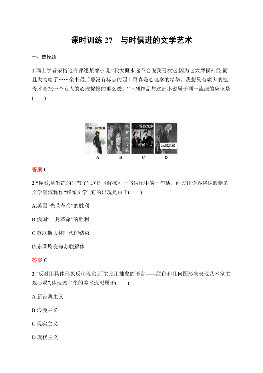 2019-2020学年新课堂突破同步人民版历史必修三课时训练27　与时俱进的文学艺术 WORD版含解析.docx_第1页