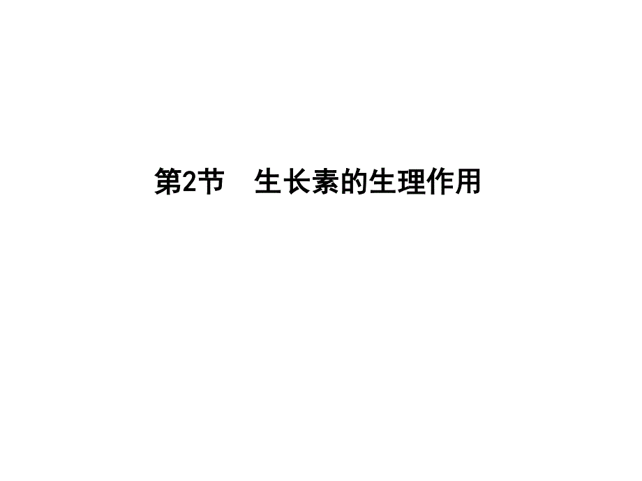 2017版人教版高中生物必修3课件：第3章　植物的激素调节 第2节　生长素的生理作用 .ppt_第1页