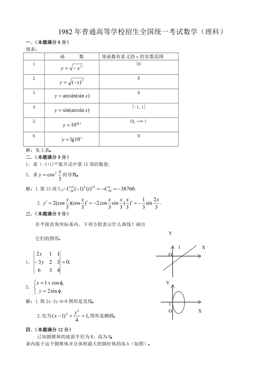 1982年高考数学试题（全国理）及答案.doc_第1页