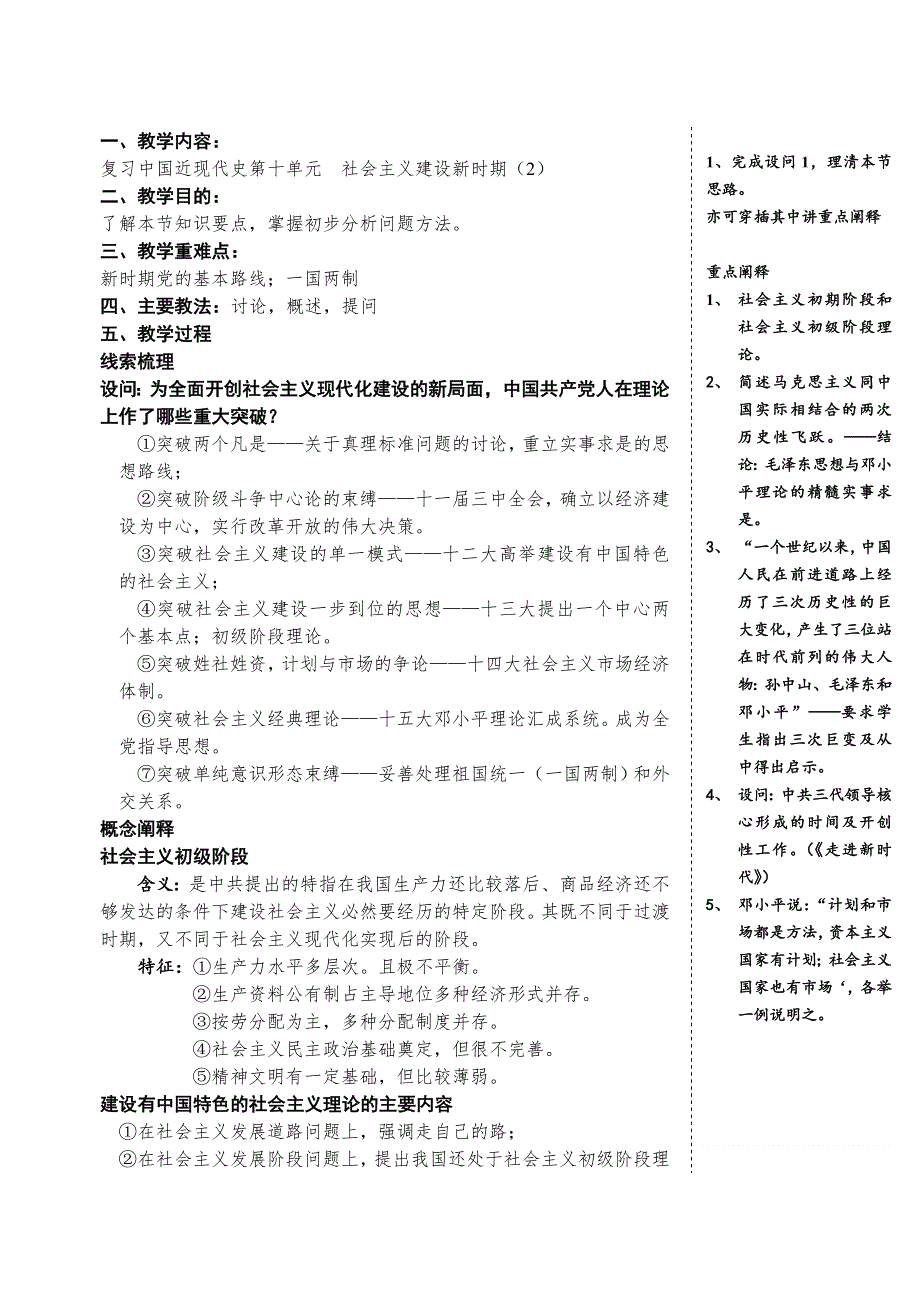 中国近现代史复习资料：第十单元（2）社会主义建设新时期（2）.doc_第1页