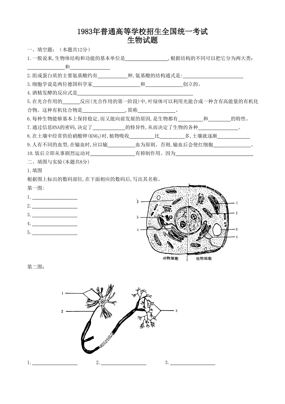 1983年普通高等学校招生全国统一考试生物试题.doc_第1页