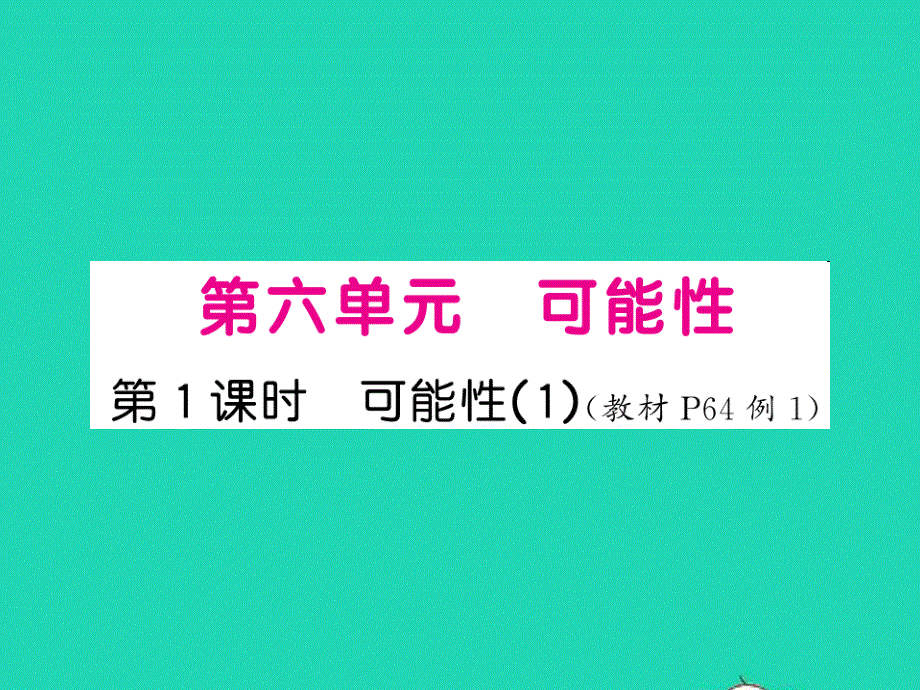 2022四年级数学上册 第6单元 可能性第1课时 可能性（1）习题课件 苏教版.ppt_第1页