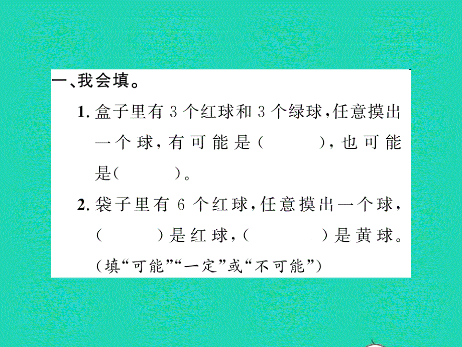 2022四年级数学上册 第6单元 可能性第1课时 可能性（1）习题课件 苏教版.ppt_第2页