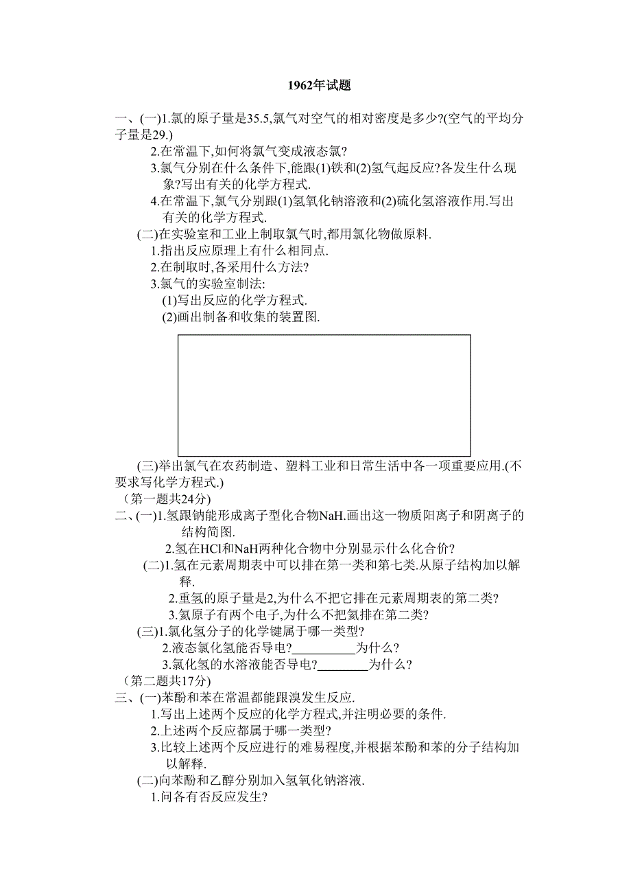 1962年全国普通高等学校招生考试化学试题.doc_第1页