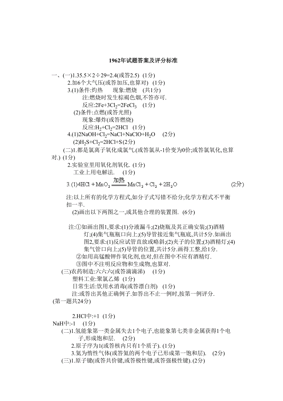 1962年全国普通高等学校招生考试化学试题.doc_第3页